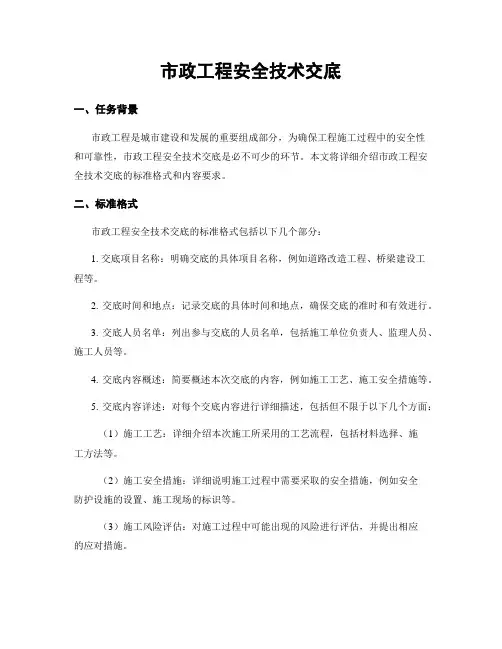 市政工程安全技术交底