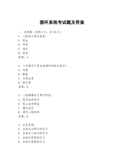 循环系统考试题及答案