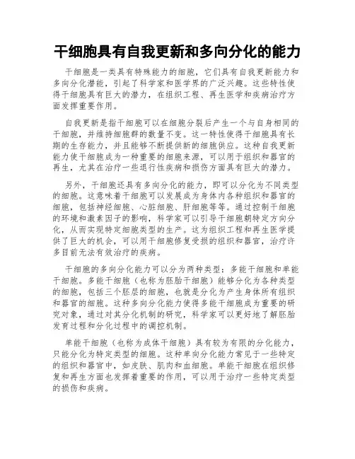 干细胞具有自我更新和多向分化的能力