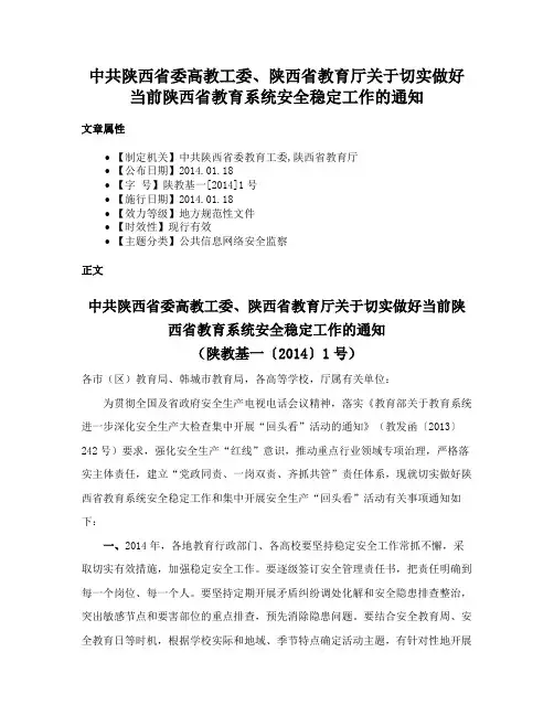 中共陕西省委高教工委、陕西省教育厅关于切实做好当前陕西省教育系统安全稳定工作的通知