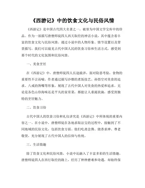 《西游记》中的饮食文化与民俗风情