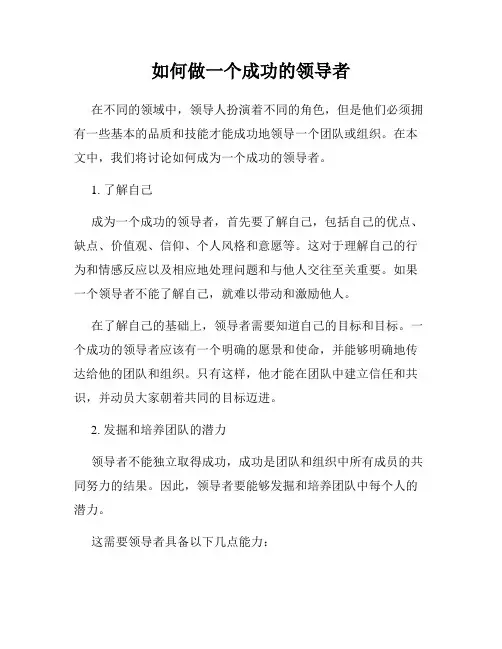 如何做一个成功的领导者