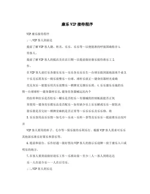 康乐VIP接待程序