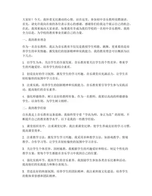 初中音乐教师竞聘演讲稿