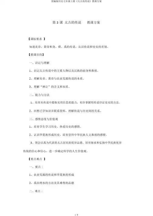 部编版历史七年级上册《远古的传说》教学设计