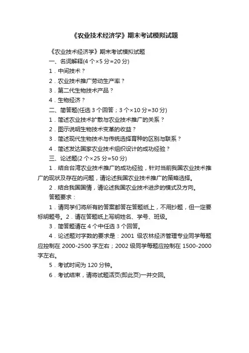 《农业技术经济学》期末考试模拟试题