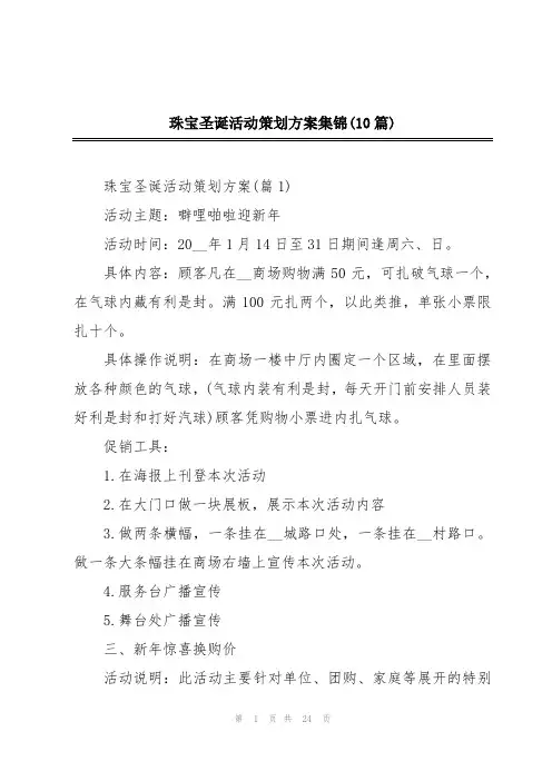 珠宝圣诞活动策划方案集锦(10篇)