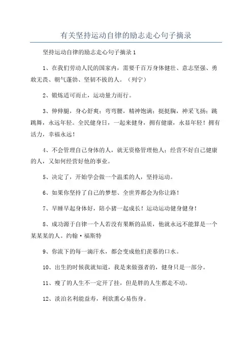 有关坚持运动自律的励志走心句子摘录