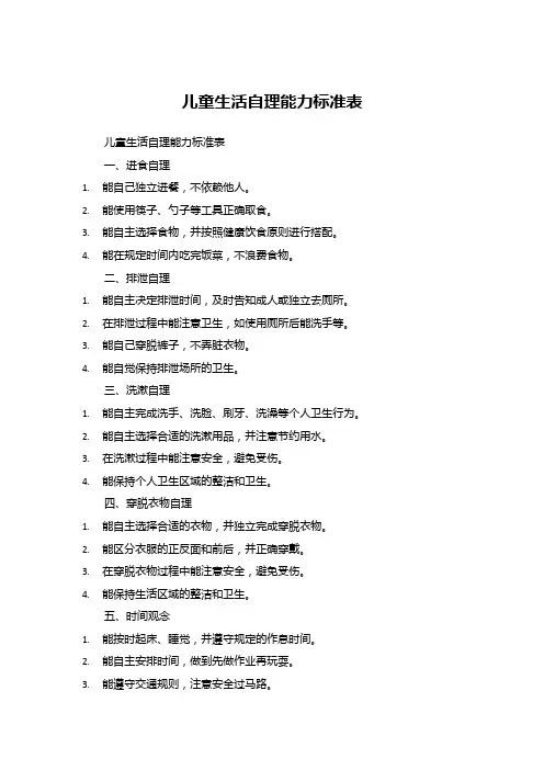 儿童生活自理能力标准表