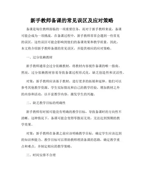 新手教师备课的常见误区及应对策略