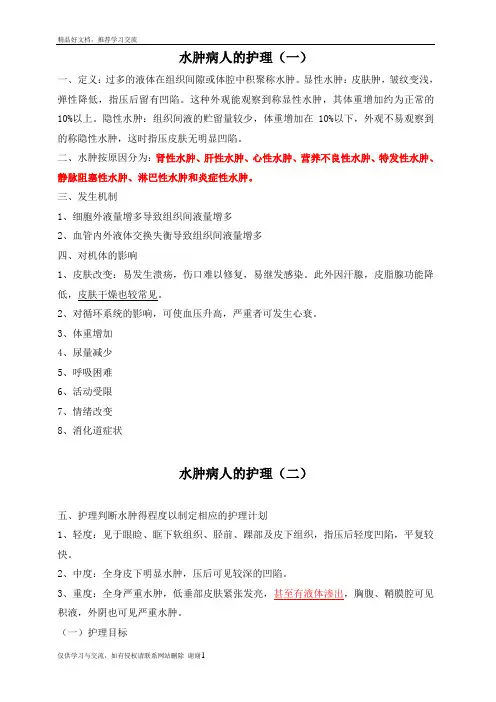 最新水肿病人的护理