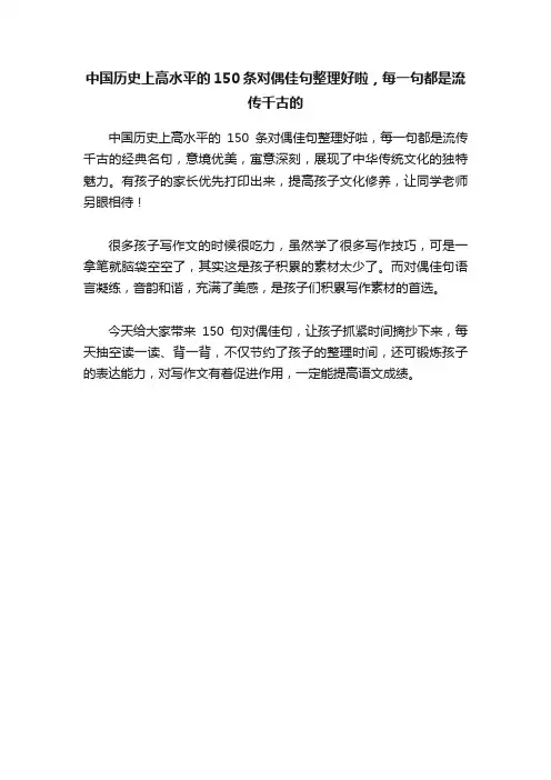 中国历史上高水平的150条对偶佳句整理好啦，每一句都是流传千古的