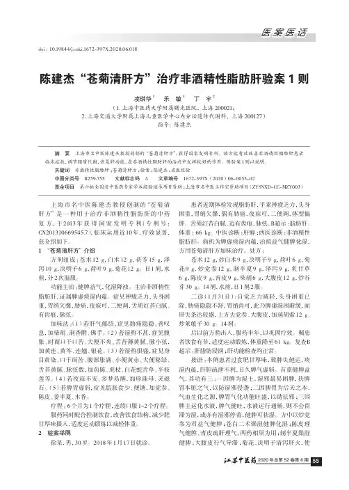 陈建杰“苍菊清肝方”治疗非酒精性脂肪肝验案1则