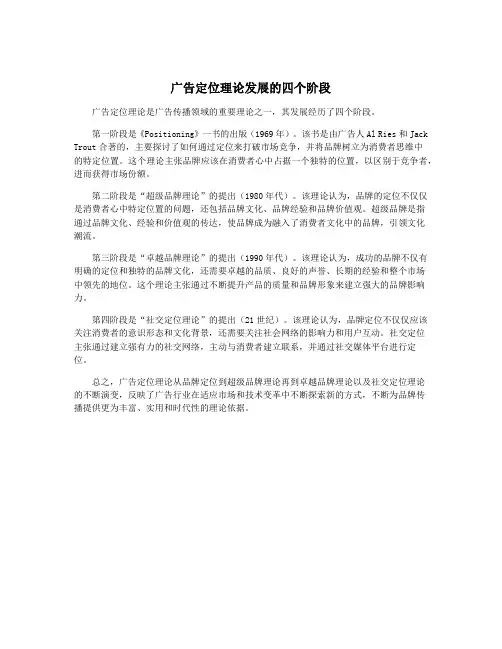 广告定位理论发展的四个阶段