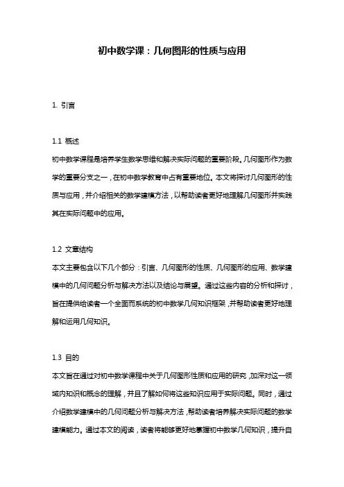 初中数学课：几何图形的性质与应用