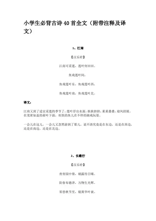 小学生必背古诗40首全文附带注释及译文