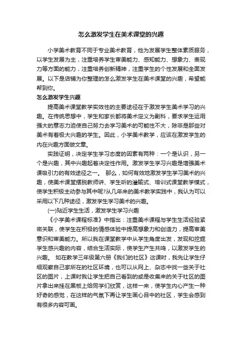 怎么激发学生在美术课堂的兴趣