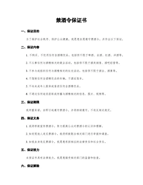 禁酒令保证书