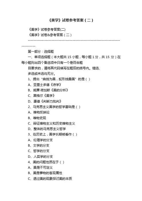 《美学》试卷参考答案（二）