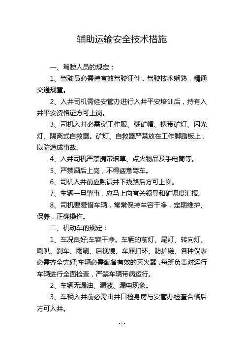 辅助运输安全技术措施