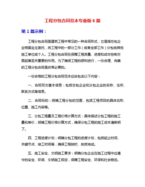 工程分包合同范本专业版6篇
