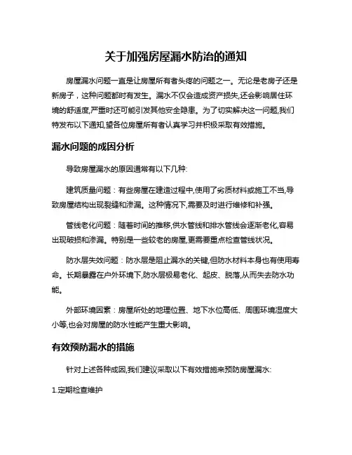 关于加强房屋漏水防治的通知