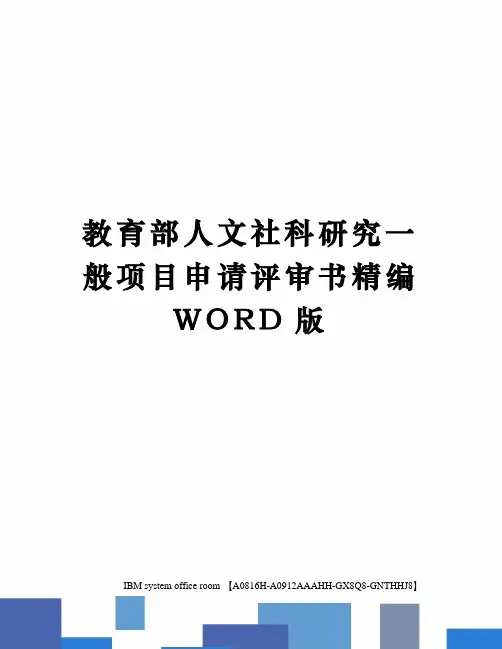 教育部人文社科研究一般项目申请评审书精编WORD版