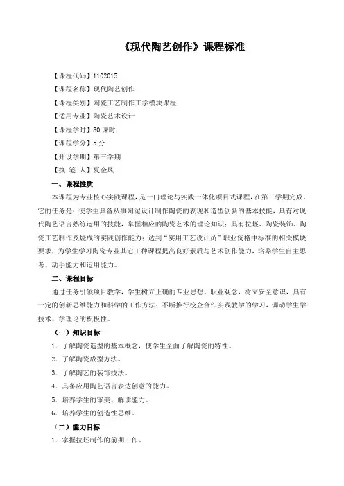 《现代陶艺创作》课程标准