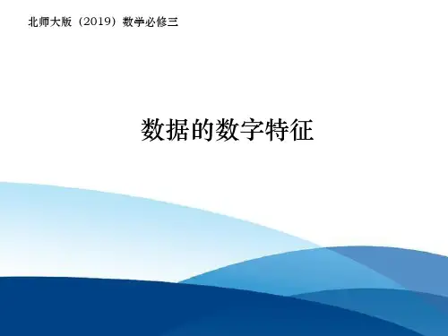 数据的数字特征+课件——2021-2022学年高一下学期数学北师大版必修3