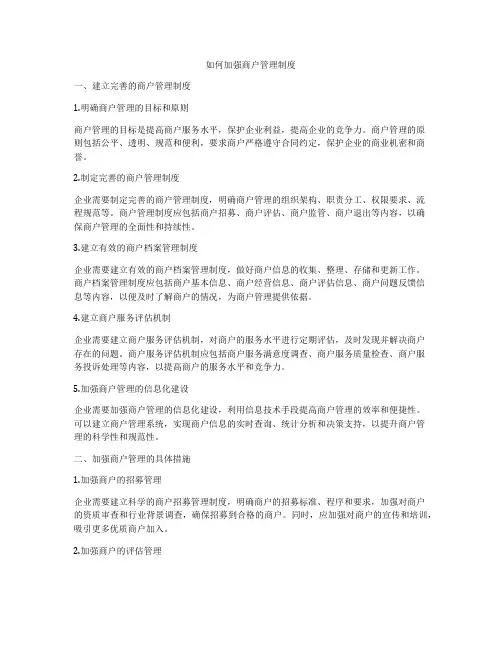 如何加强商户管理制度