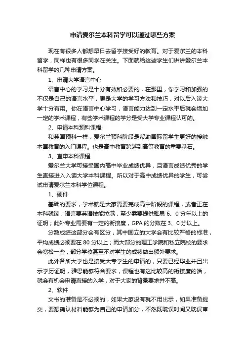 申请爱尔兰本科留学可以通过哪些方案