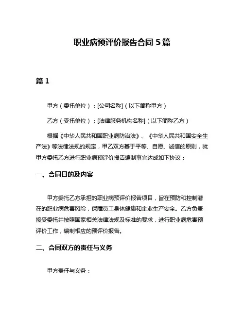 职业病预评价报告合同5篇