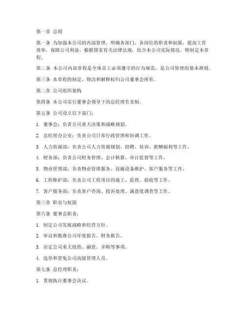 物业公司内部章程模板
