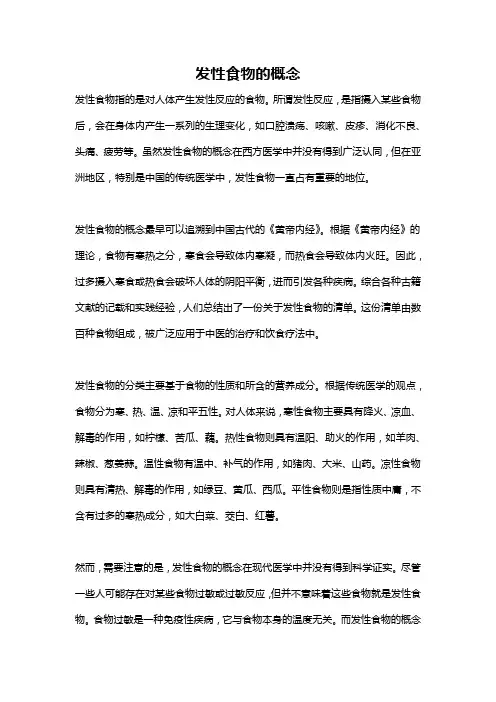 发性食物的概念