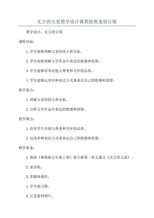 无言的父爱教学设计冀教版教案修订版