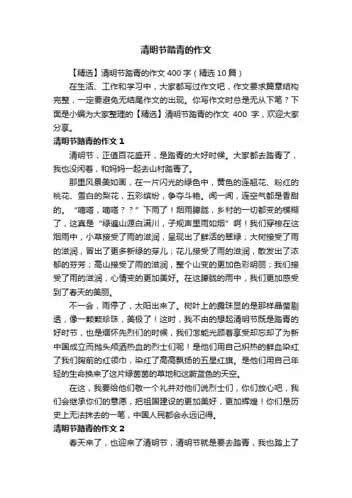 【精选】清明节踏青的作文400字（精选10篇）
