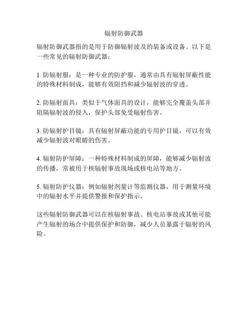 辐射防御武器