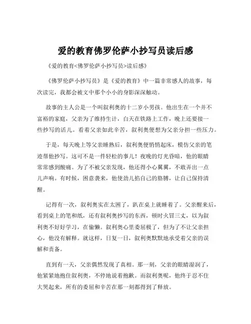 爱的教育佛罗伦萨小抄写员读后感