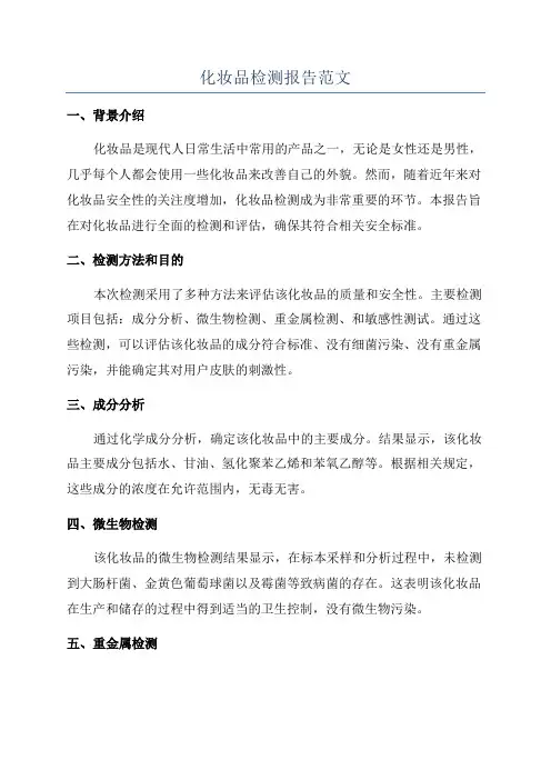 化妆品检测报告范文