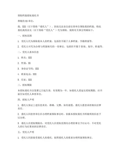 领取档案授权委托书