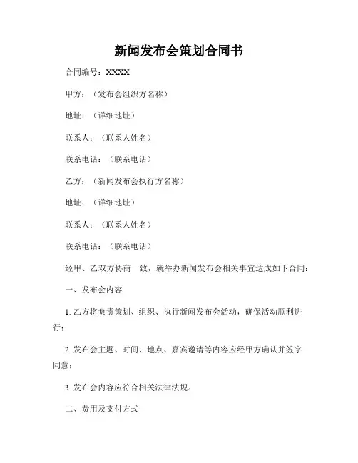 新闻发布会策划合同书