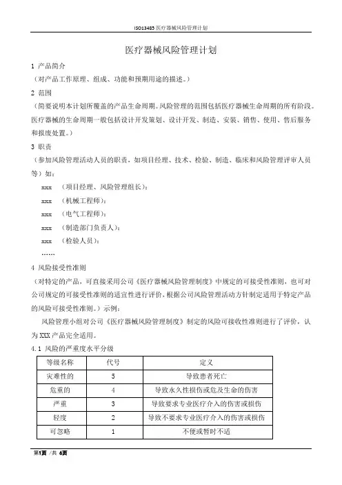 ISO13485医疗器械风险管理计划