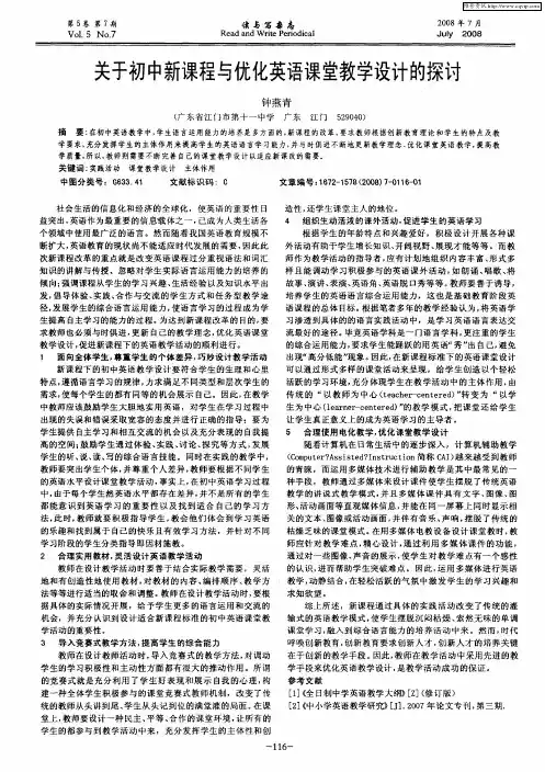 关于初中新课程与优化英语课堂教学设计的探讨