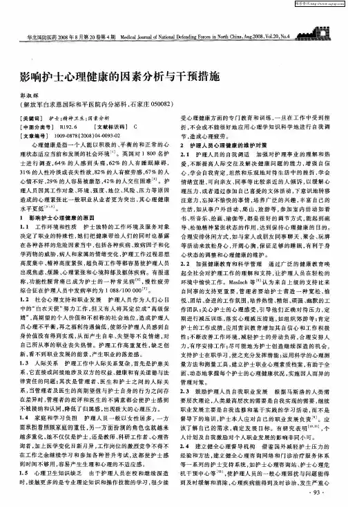 影响护士心理健康的因素分析与干预措施