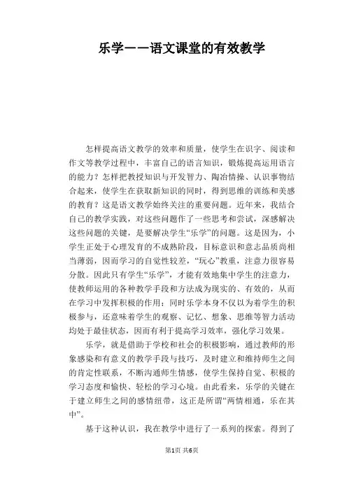 语文教学论文：乐学――语文课堂的有效教学