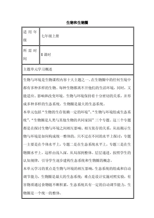 初中生物《生物和生物圈》单元教学设计思维导图