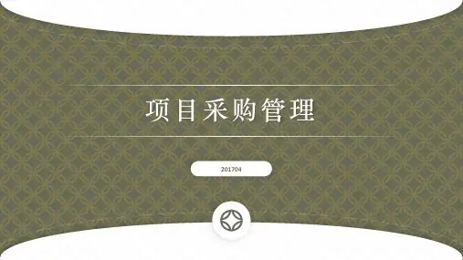 第十二章 项目采购管理 PPT