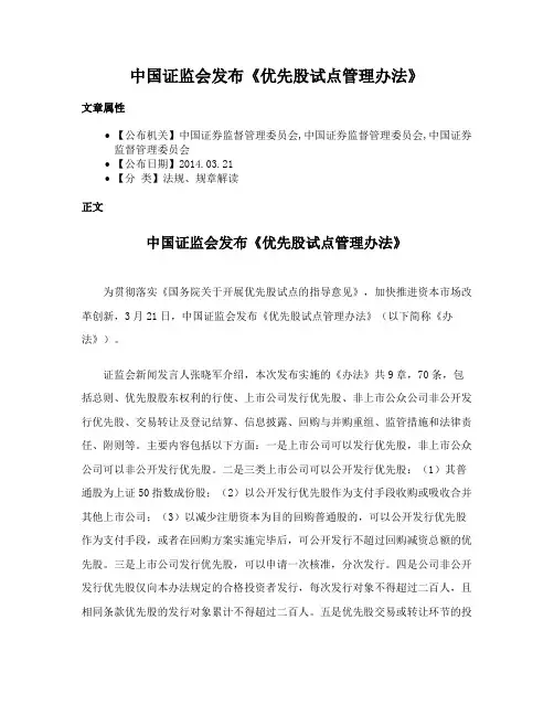 中国证监会发布《优先股试点管理办法》
