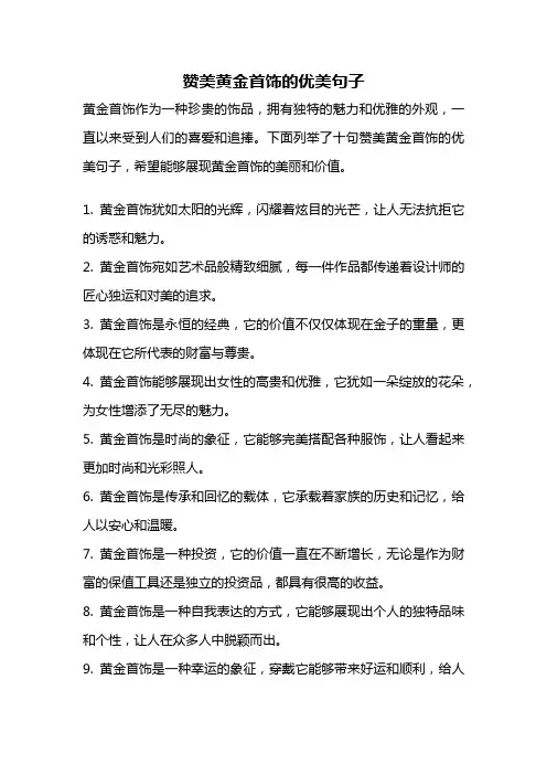 赞美黄金首饰的优美句子