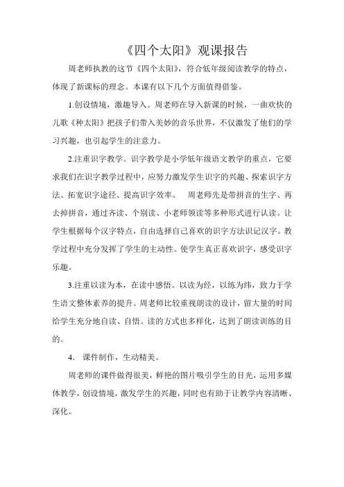 人教版小学语文一年级下册《四个太阳》评课